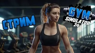 Я ВЛАДЕЛЕЦ СПОРТЗАЛА!💪 МОЙ ПЕРВЫЙ БИЗНЕС!💵 | Gym Simulator 24