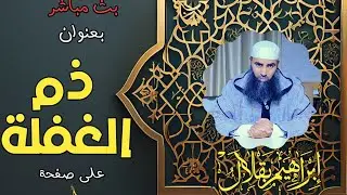 🔷 مباشر .. ذم الغفلة || ذ. إبراهيم بقلال