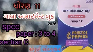 📘 Std 12 Gala Assignment 2026 | SPCC Section C Paper 3  to 4 Solution | Commerce | Shubh Study 09 💥😎