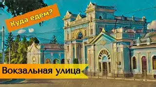 Прогулка по Ставрополю | Исследуем улицу Вокзальную