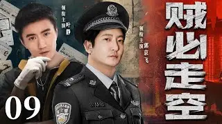 高分警匪剧 |【贼必走空】09 刑警郭京飞年少有为，得罪当地黑老大，生死存亡间，他成功将其捕捉，立下大功！（叶静、郭京飞）-国剧经典
