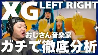 XGのLEFT RIGHTを音楽業界に20年以上いた音楽家が初のガチ楽曲分析
