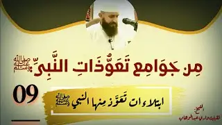 من جوامع تعوُّذات النبي صلى الله عليه وسلم (09): 
