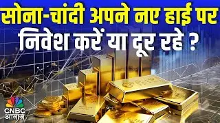 Gold Silver Price : चांदी 3 लाख के पार! सोना 1.44 लाख के करीब, आगे क्या? Market Update | Gold Price