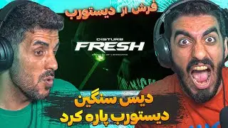 سنگین ترین دیس رپ دری اومد 😮 ری اکشن به موزیک جدید فرش از دیستورب / Reaction FRESH - DISTURB