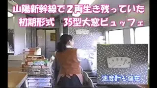 35型【大窓ビュッフェ】　京都鉄道博物館でも見れない　活躍シーン