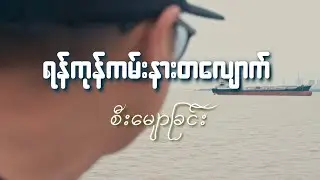 Echoes of the Past | Yangon River Sunset Cruise