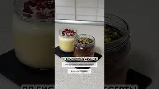 Бисквитные десерты без духовки и микроволновки #ппдесерты #десертвстакане #десертбезсахара