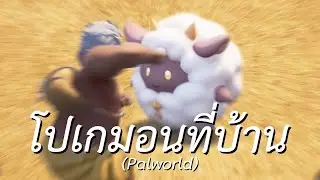 โปเกมอนที่บ้าน (Palworld)