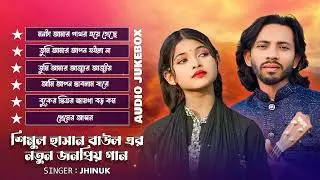 ঝিনুকের সেরা ১৫ টি গান | Best Of Top 15 Jhinuk Jukebox | Best Folk Songs | Shimul Hasan Jukebox