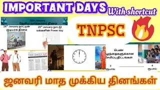 Question confirm!Importantdays with shortcut ஜனவரி மாத முக்கிய தினங்கள் #tnpsc #tnpscstudy 