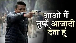 jamia shooting full video | इस काण्ड पर मनोज तिवारी ने क्या कहा वो भी सुन ले