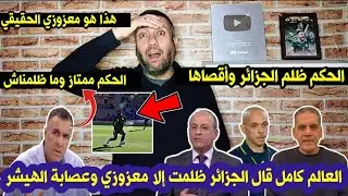 معزوزي معجب جدا بالحكم السنيغالي عيسى سي 👍💯وفي كأس إفريقيا السابقة هاجم التحكيم الإفريقي 🤔