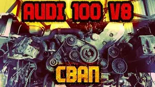 AUDI 100 V8 - 1 серия: донор.