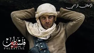 الإعلان الرسمي فلسطين ٣٦ | Palestine 36 Official Trailer