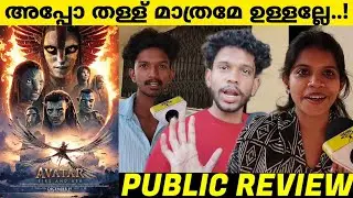 AVATAR: FIRE AND ASH Kerala Theatre Response | Avatar 3 Review Malayalam | Public Review