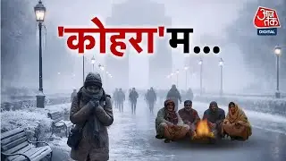 Delhi FOG Alert: ठंड के साथ घना कोहरा-धुंध, विजिबिलिटी जीरो, दिल्ली-NCR में मौसम का 'ट्रिपल अटैक'
