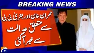 𝗜𝗺𝗿𝗮𝗻 𝗞𝗵𝗮𝗻 & 𝗕𝘂𝘀𝗵𝗿𝗮 𝗕𝗶𝗯𝗶 𝗖𝗼𝘂𝗿𝘁 𝗨𝗽𝗱𝗮𝘁𝗲 | Major Development in Ongoing Case | Geo News