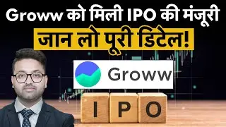 Groww IPO | Groww IPO Detail : सबसे बड़ी फ&zwj;िनटेक ल&zwj;िस्&zwj;ट&zwj;िंग के ल&zwj;िए तैयार बाजार? Reliance AGM 2025