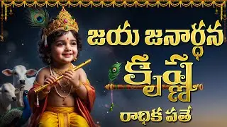 జయ జనార్ధన కృష్ణ | Jaya Janardhana Krishna | Popular Krishna Song | Sri Krishna Telugu Bhakti Songs