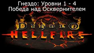 Diablo 1: Hellfire - прохождение игры. Часть 8. Уничтожаем гнездо и Осквернителя.