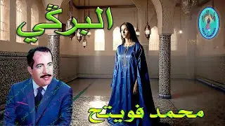 محمد فويتح /  البرڭي