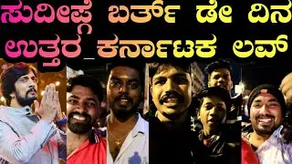 kiccha sudeep birthday celebration|Love for sudeep from north karnataka fans|Rajiniexpress