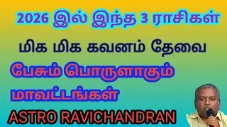 2026 எப்படி இருக்கும்? துல்லியமான வருட பலன்,(கடகம்-மீனம்) ஜோதிடர் ரவிச்சந்திரன், திருச்சி 
