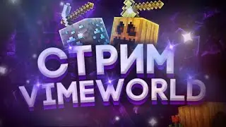 СТРИМ VIMEWORLD MINIGAMES ИГРАЕМ ОБЩАЕМСЯ С ПОДПИСЧИКАМИ