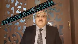 مؤشرات الاشتباه في غسل الأموال - الجزء الأول