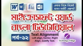 Text Alignment Option in Microsoft Office Word : MS Word Bangla Tutorial - Lesson 12