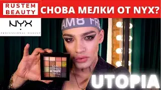 ПАЛЕТКА NYX ULTIMATE UTOPIA 🌟 МАКИЯЖ И ОБЗОР ПАЛЕТКИ ОТ NYX! Снова мелки?