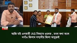 very interesting voice of Nagaon District Commissioner honourable { D.C}  IAS Narendra Kumar Shah