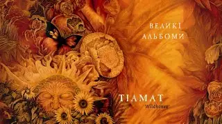 Великі альбоми//Tiamat - Wildhoney (1994) огляд