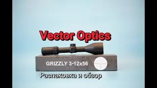 Распаковка и обзор оптического прицела Vector Optics Grizzly 3-12x56ffp