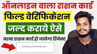 Pending for field verification in ration card | Ration card apply online | ration card kaise banaye