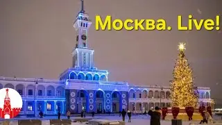 Москва. Прогулка по зимней столице. Стрим! Прямой эфир! Real Moscow, live and uncut!
