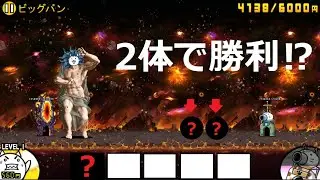 にゃんこ大戦争 本気の神様降臨！2体で勝利！？宇宙編 ビックバン