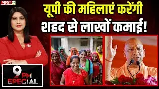 UP Honey Mission : CM Yogi का बड़ा एलान, यूपी की महिलाएं करेंगी, शहद से लाखों कमाई!