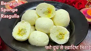 Bengali Sponge rasgulla, Bengali Sweet, बंगाली मिठाई