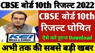 CBSE class 10 result out 2022 | cbse term 2 result date | cbse result 2022 | cbse latest news