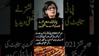 PTI leader Sania Nishtar resigned from the Senate seat