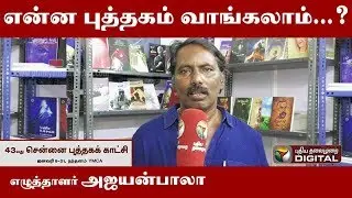 என்ன புத்தகம் வாங்கலாம்&hellip;?  எழுத்தாளர் அஜயன்பாலா | Ajayan Bala | Chennai Book Fair 2020 |