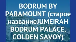 BODRUM BY PARAMOUNT (старое названиеJUMEIRAH BODRUM PALACE, GOLDEN SAVOY) 5* обзор