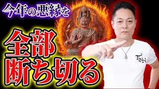 【年末のご縁繋ぎ】愛染明王のパワーで今年の悪縁を全て焼き尽くし、2026年あなたの人生が激変する