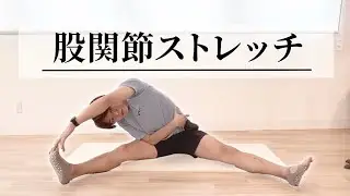 ”正しい”股関節ストレッチで柔らかく！ガチガチの人向け5分ケア【解剖学/ピラティス/股関節】