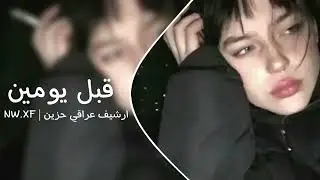 ارشيف عراقي حزين| قبل يومين