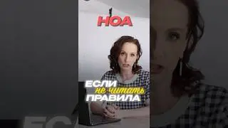 Если не читать правила HOA