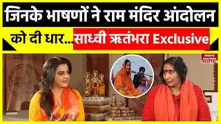 Sadhvi Rithambara Interview: जिनके भाषणों ने राम मंदिर आंदोलन को दी धार...साध्वी ऋतंभरा Exclusive