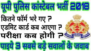 Up Police Constable bharti 2018  कितने फॉर्म भरे गए, एडमिट कार्ड कब आएगा, परीक्षा कब होगी